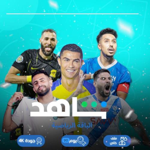 اشتراك 3 شهور شاهد ‏مسلسلات والباقة الرياضية