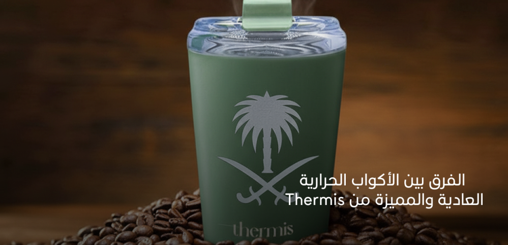 الفرق بين الأكواب الحرارية العادية والمميزة من Thermis