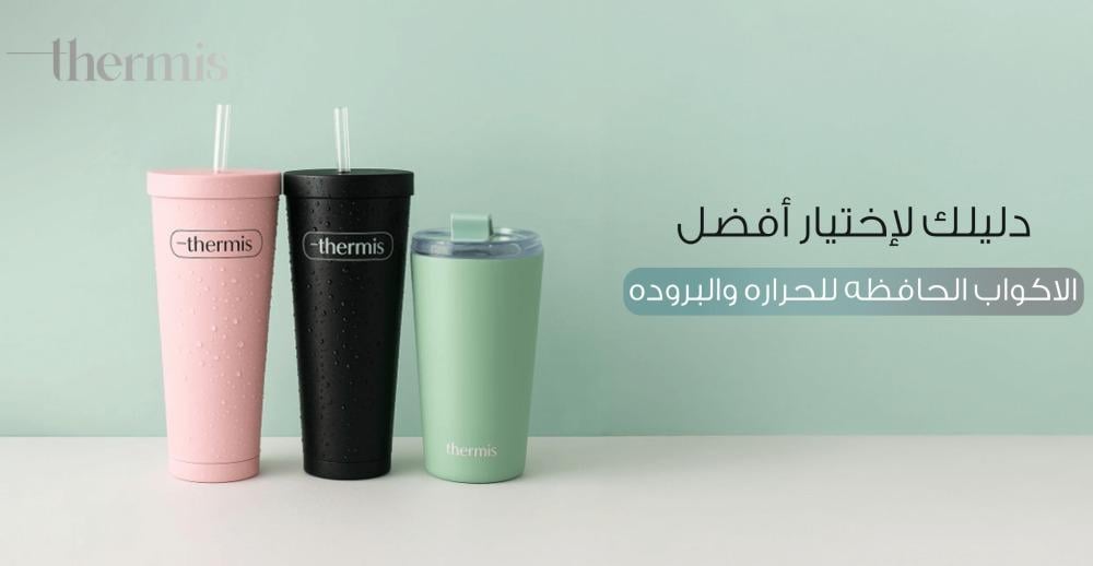 كيف تحافظ على مشروبك بارداً أو ساخناً مع الكوب الحراري؟