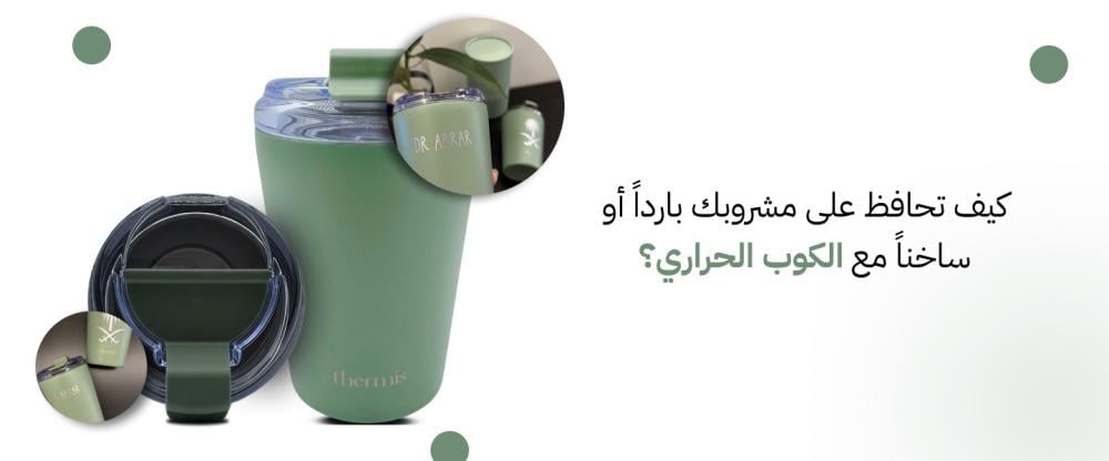 افضل الاكواب الحافظه للحراره  | دليل اختيار الكوب المثالي