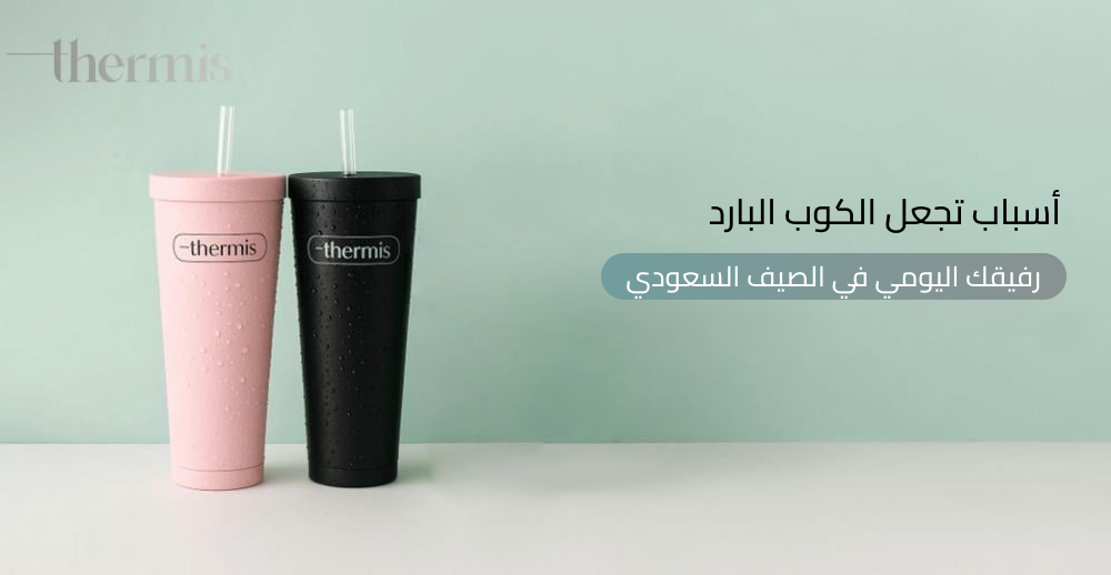 أسباب تجعل الكوب البارد رفيقك اليومي في الصيف السعودي