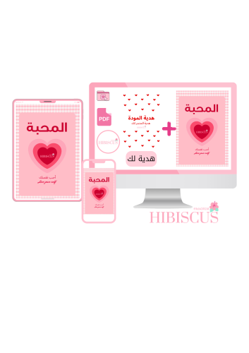 ملف المحبة + هدية لك ملف المودة
