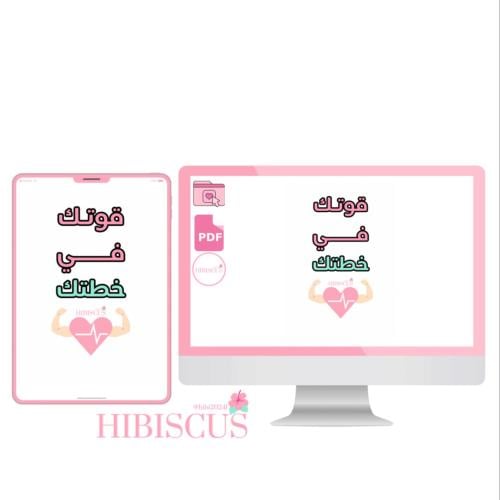 قوتك في خطتك PDF
