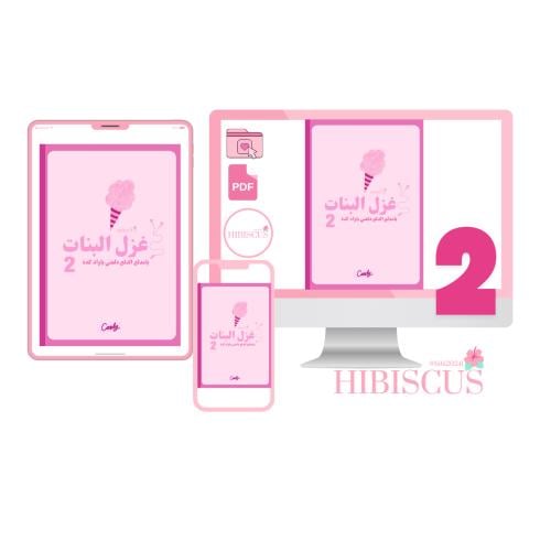 مجلة غزل بنات (الجزء الثاني) PDF