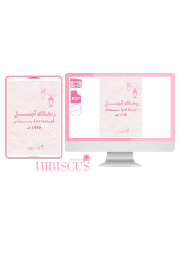 ملف أدعية وأذكار لرمضان أجمـــــل مع Hibiscus