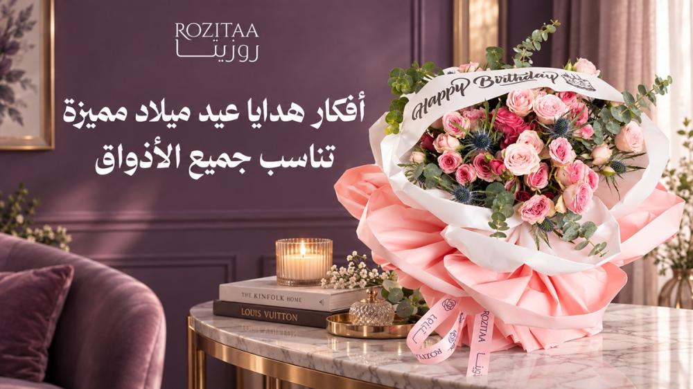 أفكار هدايا عيد ميلاد مميزة تناسب جميع الأذواق