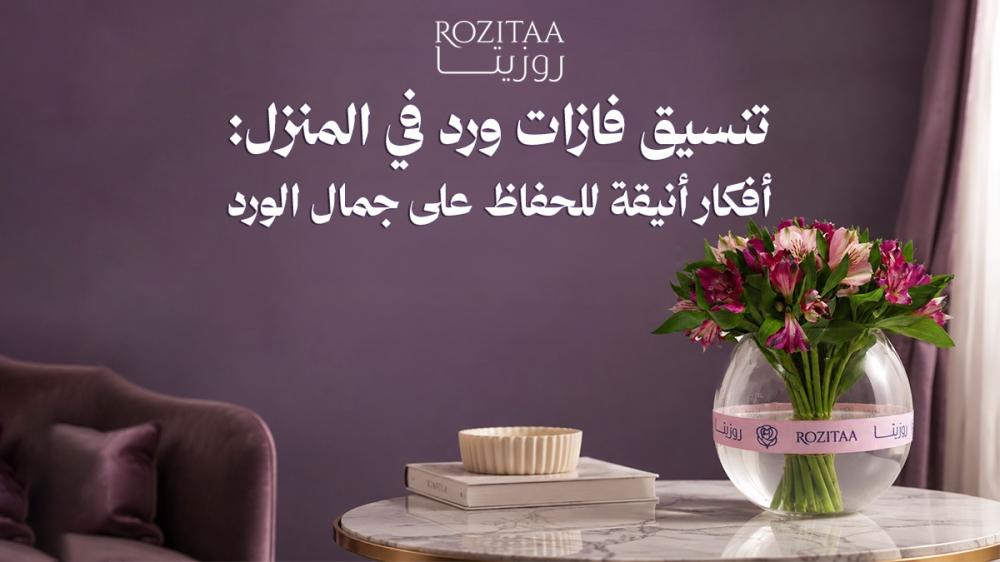 تنسيق فازات ورد في المنزل: أفكار أنيقة للحفاظ على جمال الورد