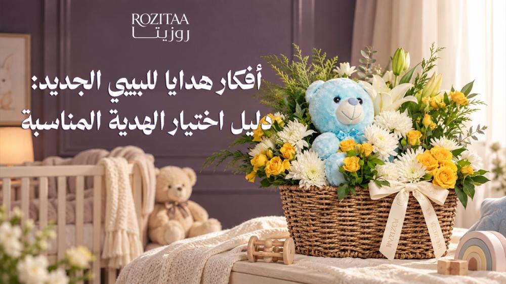 أفكار هدايا للبيبي الجديد: دليل اختيار الهدية المناسبة