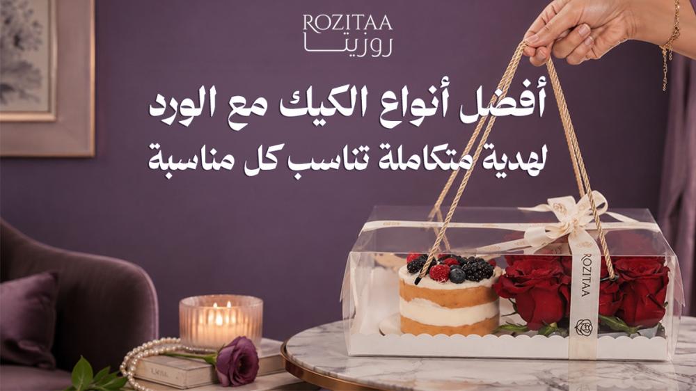 أفضل أنواع الكيك مع الورد لهدية متكاملة تناسب كل مناسبة