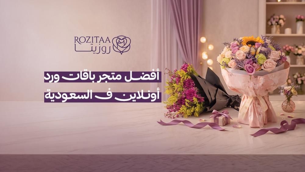 أفضل متجر باقات ورد أونلاين في السعودية