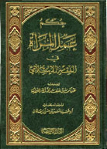 حكم عمل المرأة في الفقه الإسلامي