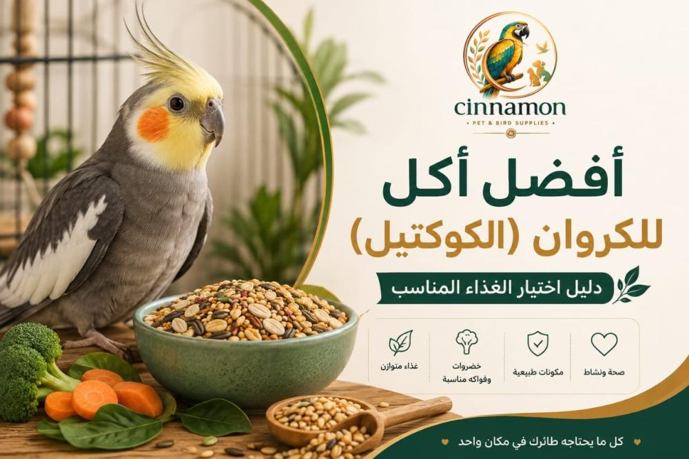 أفضل أكل للكروان (الكوكتيل): دليل اختيار الغذاء المناسب