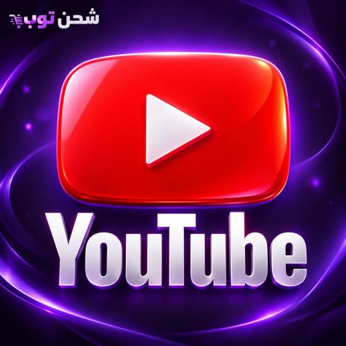 اشتراكات يوتيوب