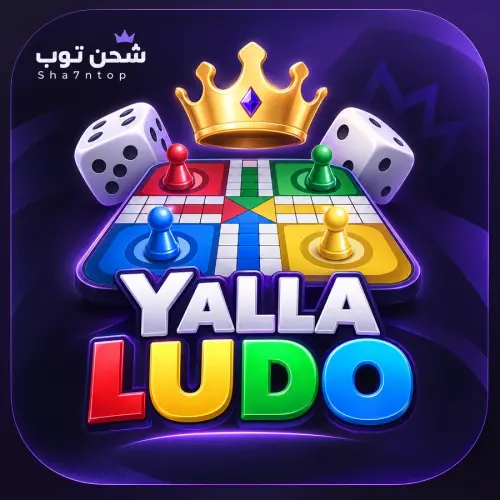 شحن يلا لودو