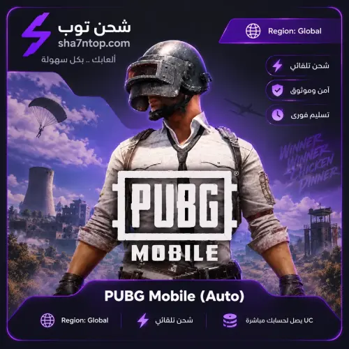 شحن ببجي  Uc