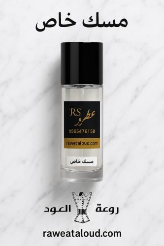 عطر مسك خاص