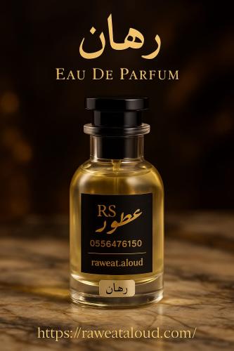 عطر رهان