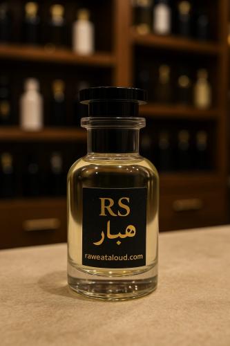 عطر هبار