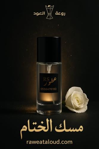 عطر مسك الختام