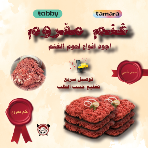 مفروم غنم بلدي 1 ك