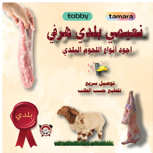 ذبيحة نعيمي بلدي هرفي 14 كيلو