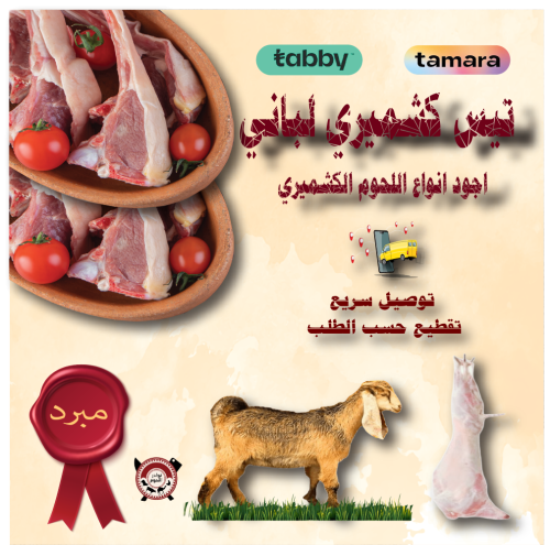 تيس كشميري 8 كيلو