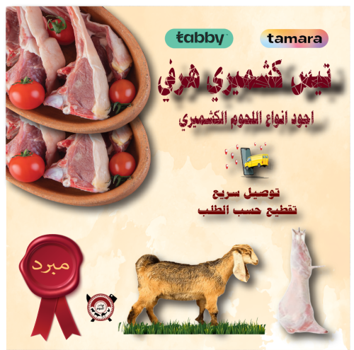تيس كشميري 10 كيلو