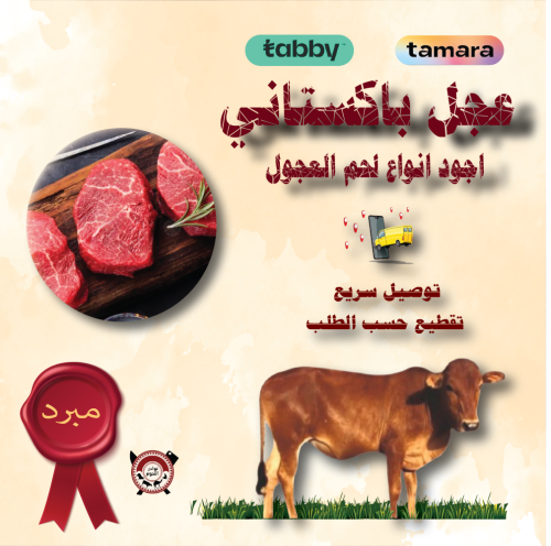 لحم عجل كشميري بالعظم 1 كيلو