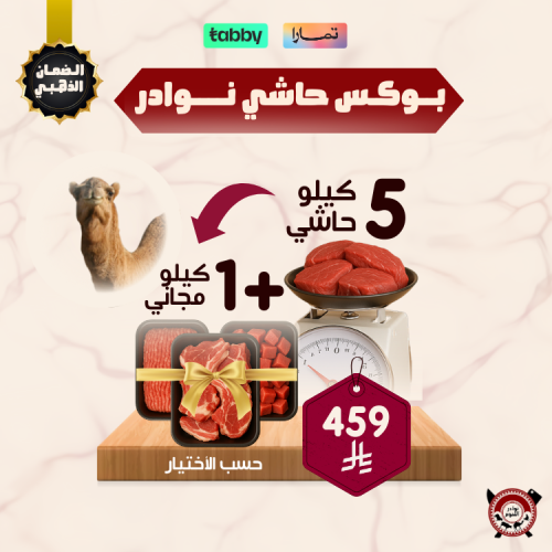 بوكس حاشي نوادر | 5 كيلو