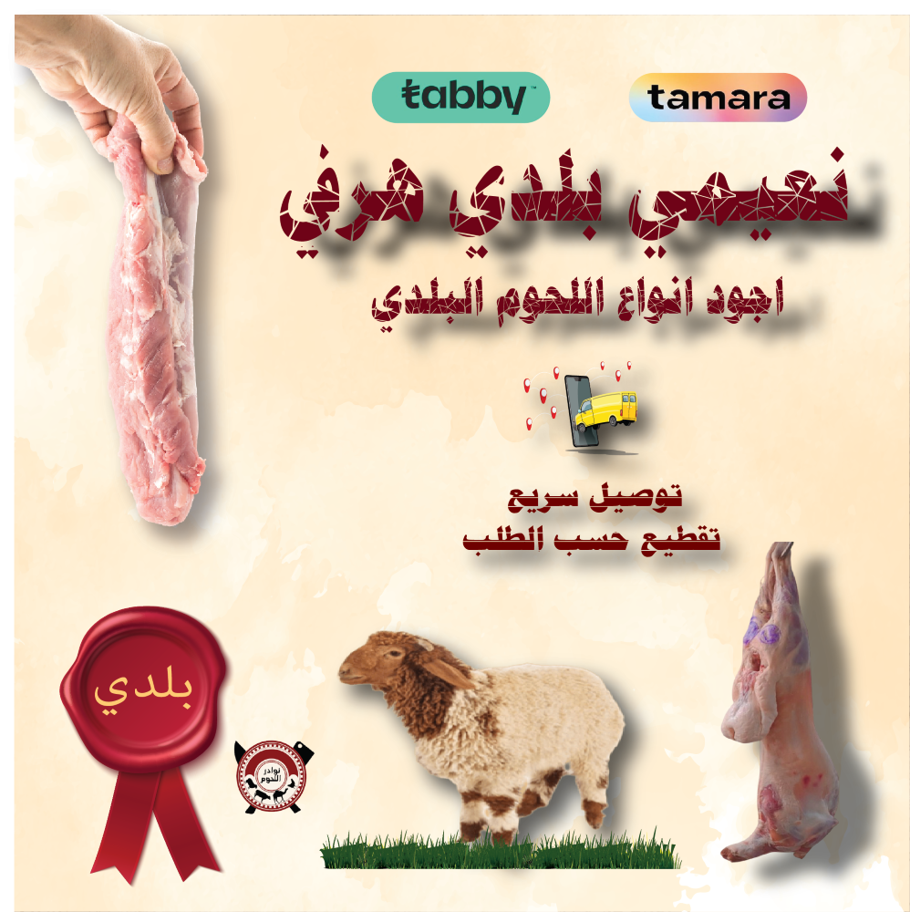 ذبيحة نعيمي بلدي