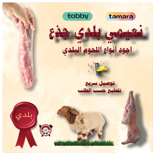 ذبيحة نعيمي بلدي جذع 19 كيلو