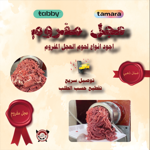 مفروم عجل (صافي بدون عظم)