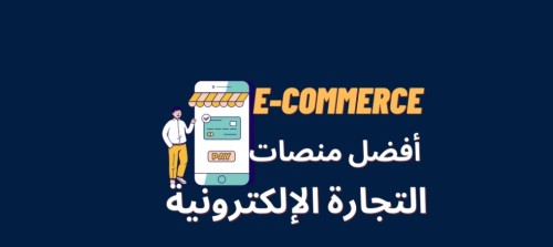 اهم وافضل 8 منصات الكترونية