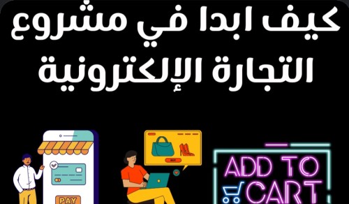 كيف أبدأ في التجارة االإلكترونيه؟