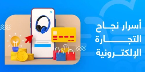 أسرار التجارة الإلكترونية