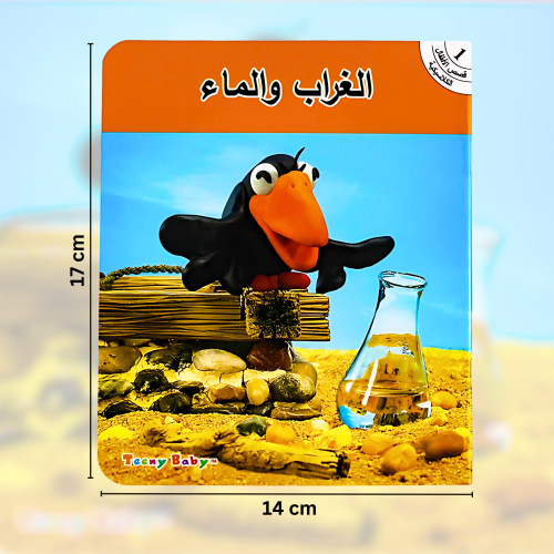 الغراب والماء