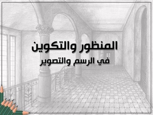 كتاب المنظور والتكوين في الرسم والتصوير