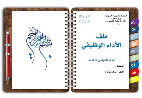 ملف تقييم الأداء الوظيفي للمعلم