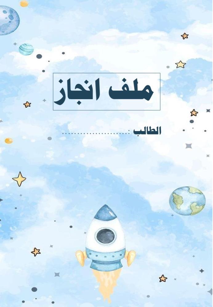 ملف انجاز الطالب
