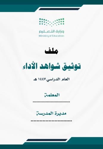 ملف تقييم الأداء الوظيفي للمعلمة