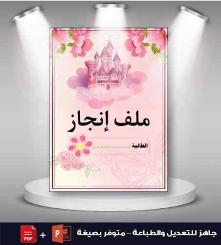 ملف انجاز الطالبة