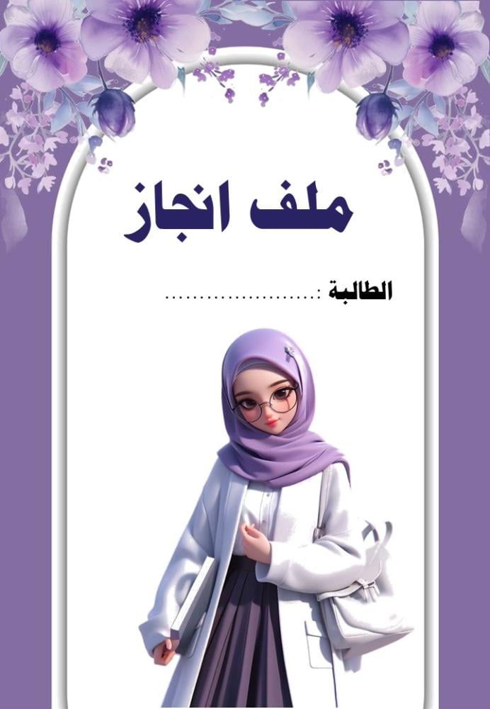 ملف انجاز الطالبة
