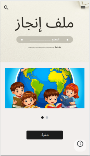 ملف الانجاز الالكتروني