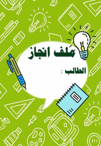 ملف انجاز الطالب