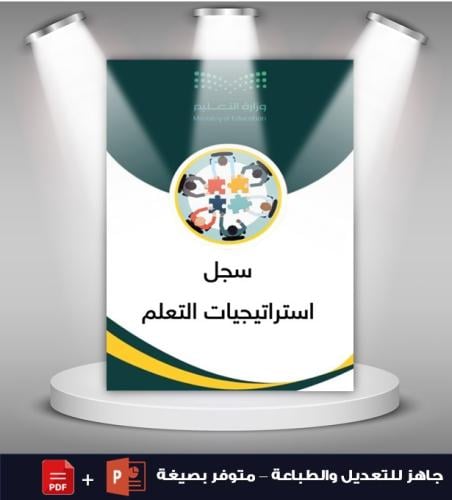 سجل استراتيجيات التعلم