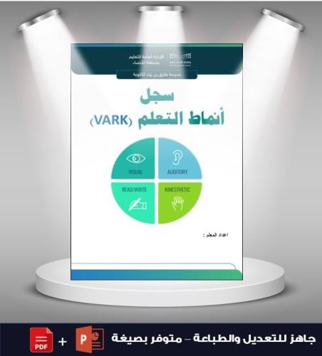 سجل أنماط التعلم (VARK)
