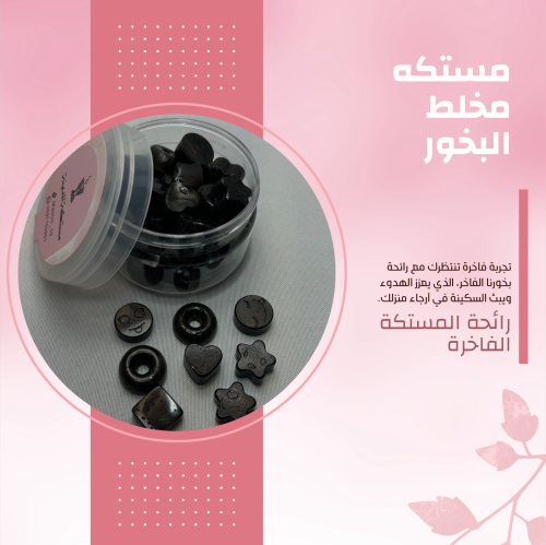 مستكة مخلط البخور