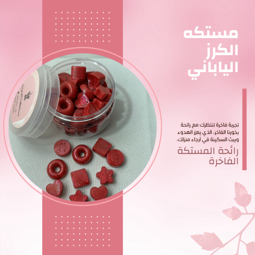 مستكة الكرز الياباني