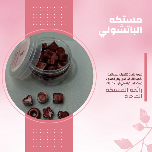 مستكه الباتشولي