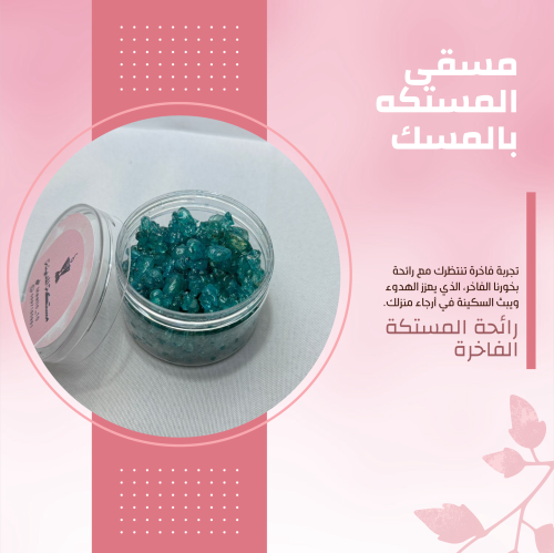 مسقى المستكه بالمسك